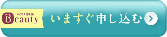 ホットペッパービューティーでいますぐ申し込む
