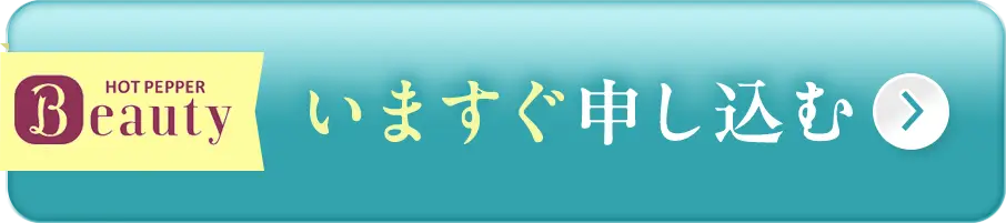 ホットペッパービューティーでいますぐ申し込む