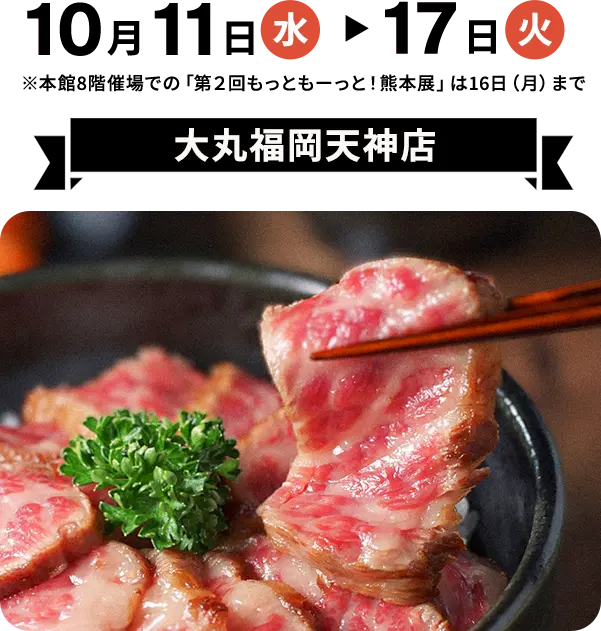 10月11日（水）から10月17日（火）まで　大丸福岡天神店　くまもとモン×博多大丸