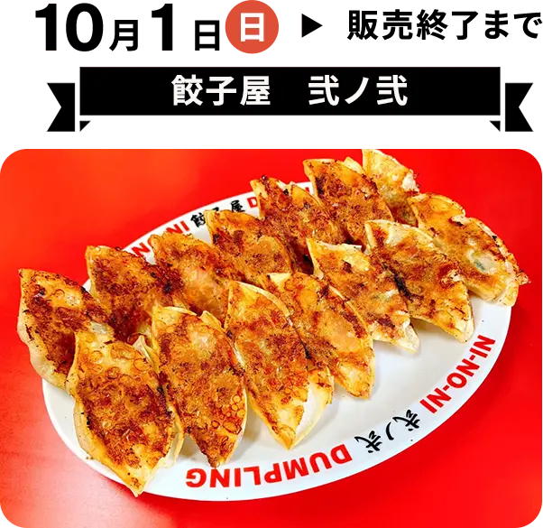 10月1日（日）から販売終了まで　餃子屋 弍ノ弍　阿蘇のお酒 れいざんとのコラボ企画