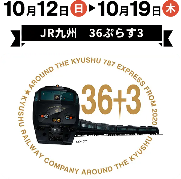 10月12日（日）から10月19日（木）　JR九州 36ぷらす3　「球麿焼酎４種類の飲み比べ」や「い草ほうきづくり」体験プラン