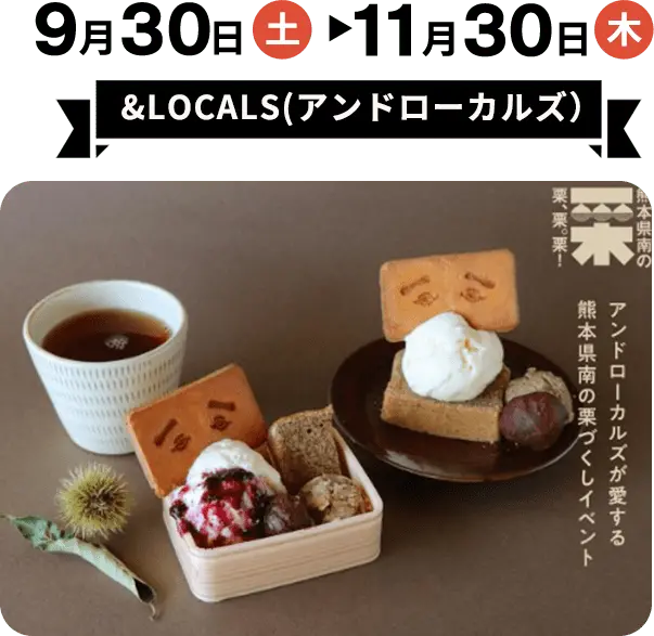 9月30日（土）から11月30日（木）まで　&LOCALS(アンドローカルズ)　「やまえ栗」と「球麿栗」を使った限定スイーツ販売
