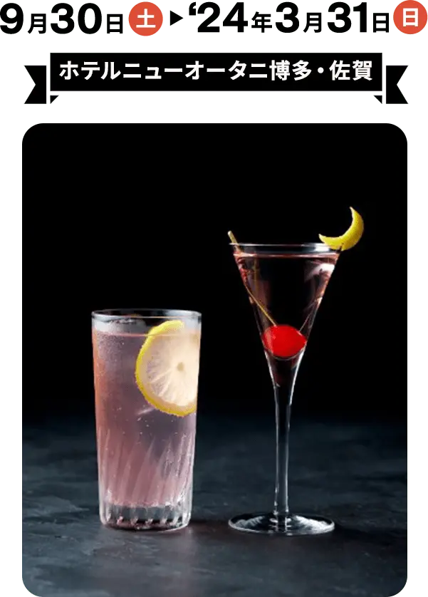 9月30日（土）から2024年3月31日（日）まで　ホテルニューオータニ博多・佐賀　期間限定のくまモンルームや特産品の特別メニューが登場するフェアを開催