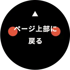 ページ上部に戻る