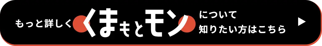 もっと詳しく「くまもとモン」について知りたい方はこちら