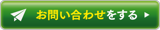 お問い合わせをする
