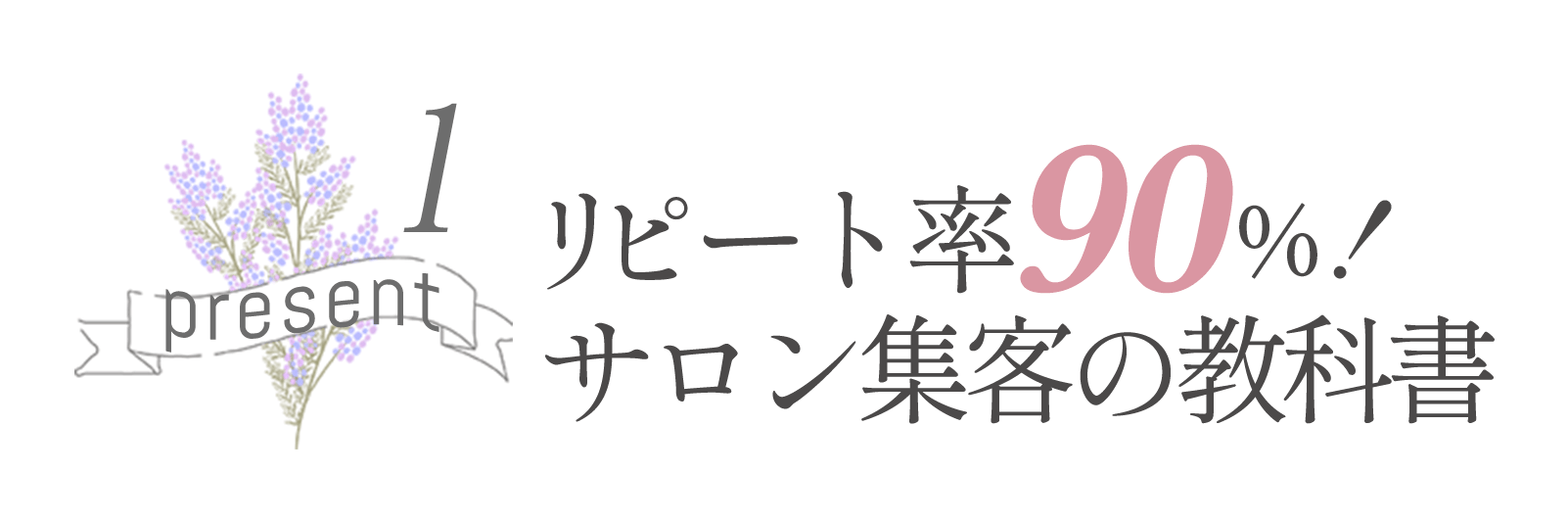 リピート率90％サロン集客の教科書