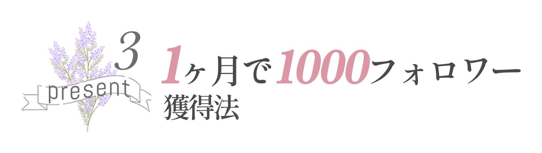 ストーリーズを使って濃いファン作り