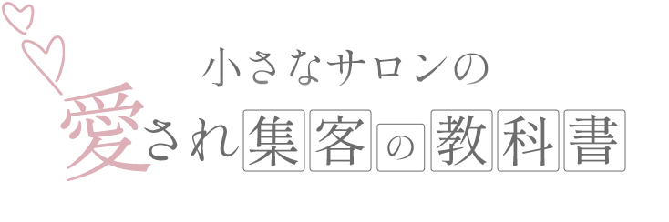 愛され教科書