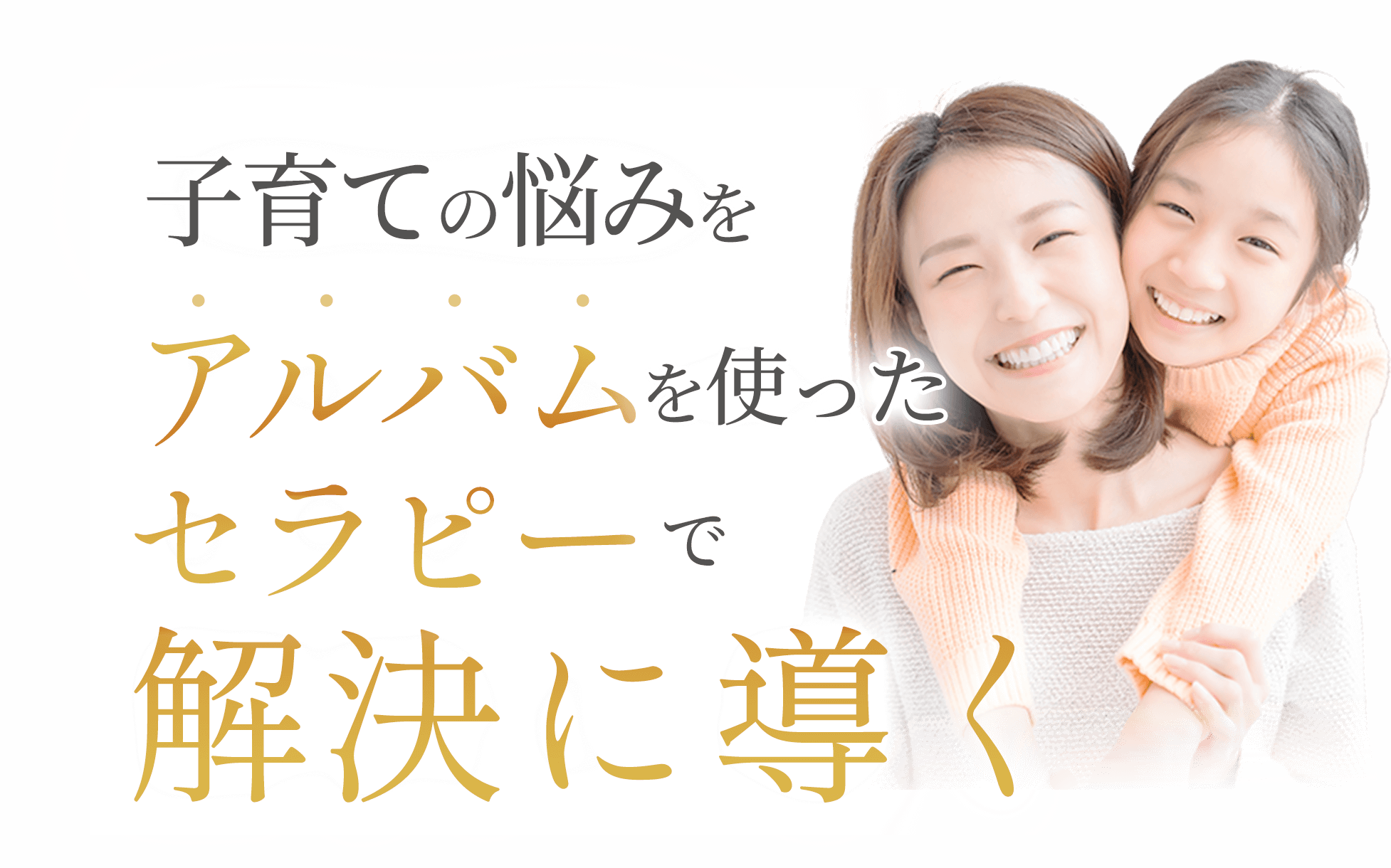 アルバムセラピーで解決に導く