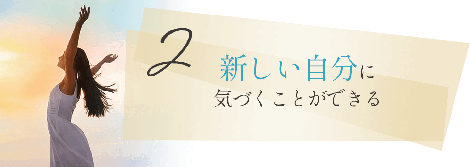 新しい自分に気づくことができる