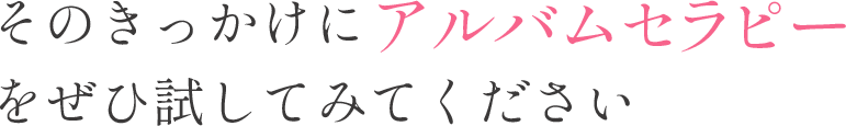 アルバムセラピーを試してみてください