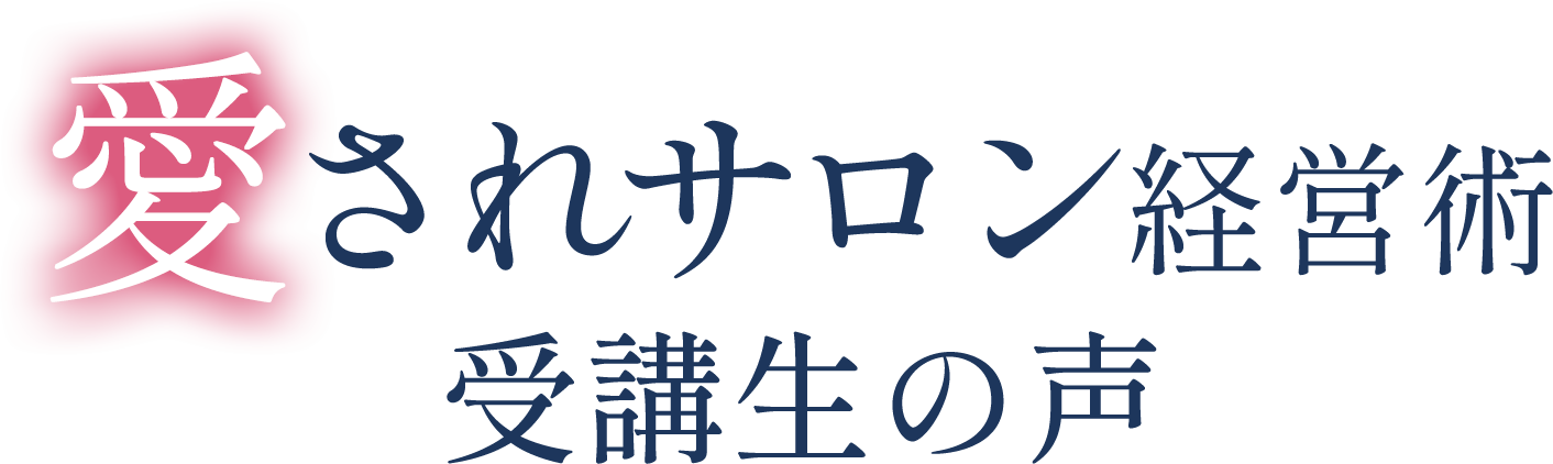 愛されサロン経営術