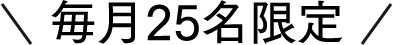 毎月25名限定